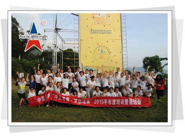 中意人寿2015半年度拓展训练培训