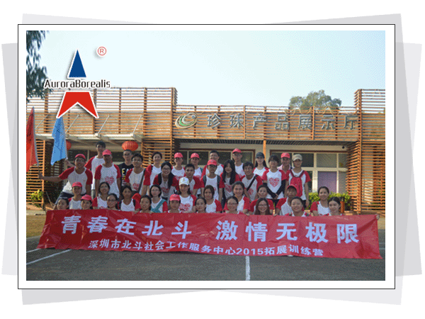 “青春在北斗、激情无极限”--深圳市北斗社会工作服务中心拓展培训
