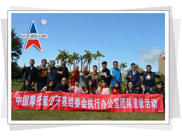 中国摩托艇公开赛组委会执行办公室团队拓展培训