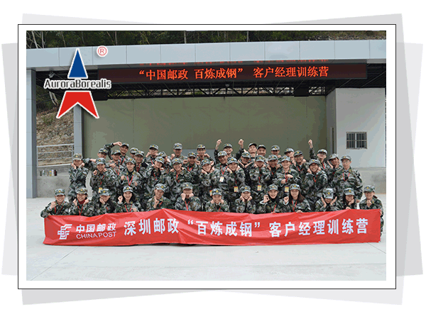 深圳邮政“百炼成钢”客户经理2016年特训练营