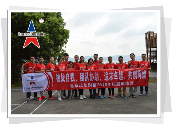 “挑战自我、团队协作、追求卓越、共创辉煌”--北京玖加财富2016年拓展训练培训
