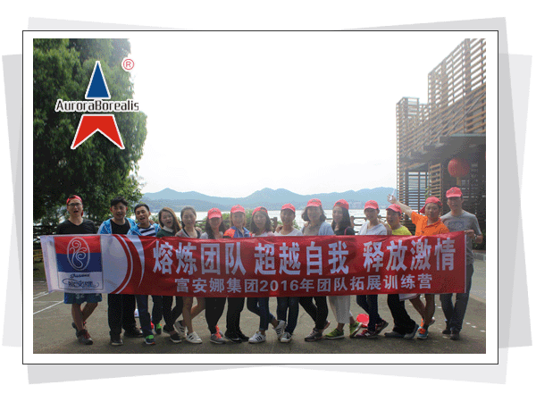 深圳市富安娜集团2016年团队拓展训练培训