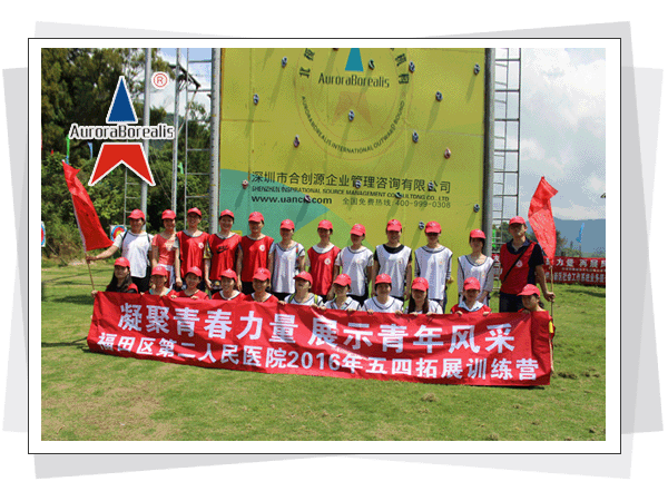 福田区第二人民医院2016年五四拓展训练培训