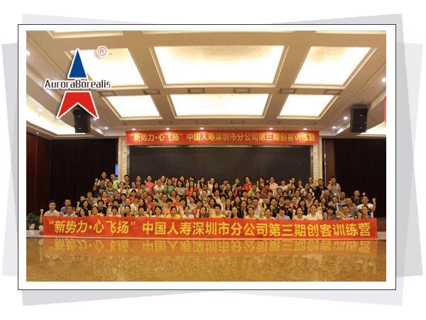 中国人寿深圳市分公司第三期创客拓展培训训练营