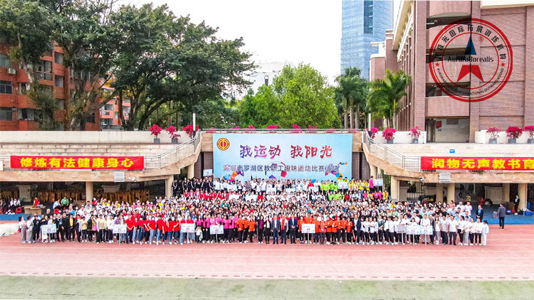 深圳市罗湖区教职工趣味运动比赛第一场