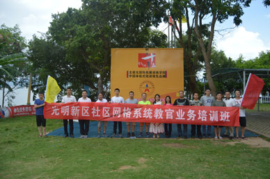 深圳市光明社区网格系统教官业务第三期拓展训练培训班