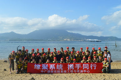 中广核研究院系统工程与改造中心员工2017年团队素质拓展训练培训