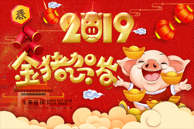 北极光国际拓展公司恭祝大家新春愉快、万事如意、猪年吉祥！