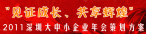 ＂见证成长、共享辉煌＂--2011深圳大中小企业年会策划方案