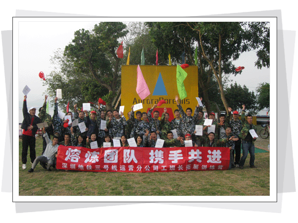深圳地铁拓展训练-北极国际拓展训练