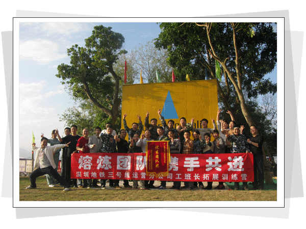 深圳北极光国际拓展训练-地铁集团