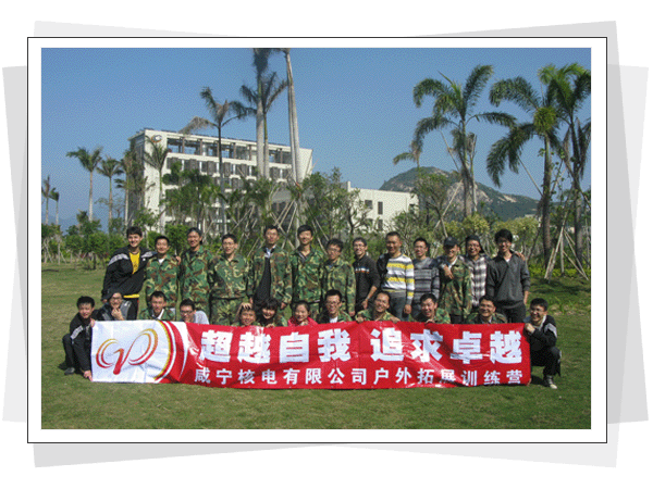 深圳核电拓展训练-北极光拓展训练