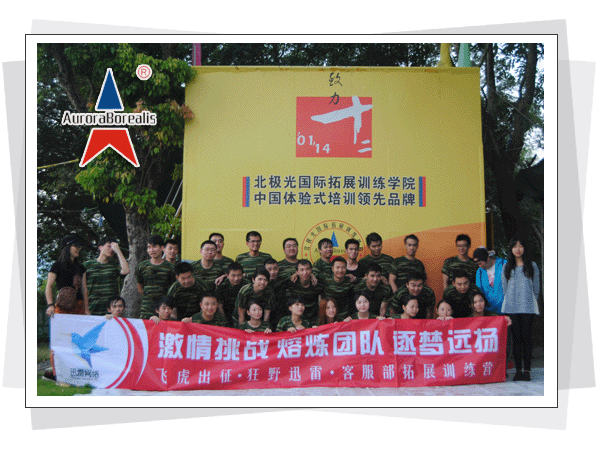 “激情挑战、熔炼团队、逐梦远扬”--迅雷网络客服部二期拓展训练营