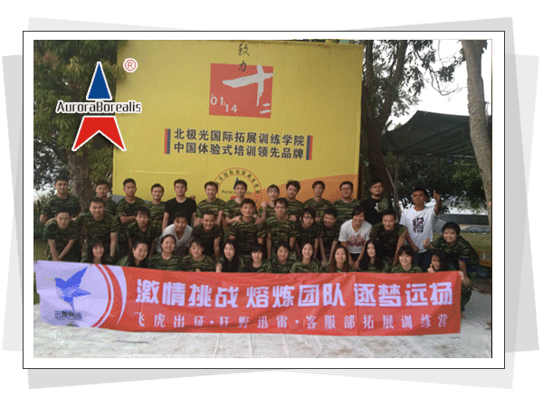 “激情挑战、熔炼团队、逐梦远扬”--迅雷网络客服部三期拓展训练营
