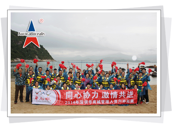 深圳市北极光拓展训练公司