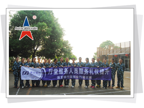 深圳北极光拓展培训，浦发银行拓展训练