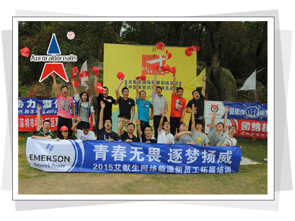 北极光拓展训练，深圳拓展训练，深圳拓展训练，珍珠岛拓展基地