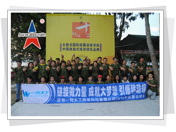 北极光拓展训练，深圳拓展训练，深圳拓展培训，珍珠岛拓展基地  深圳市北极光国际拓展训练有限公司  热线电话：400-999-0308