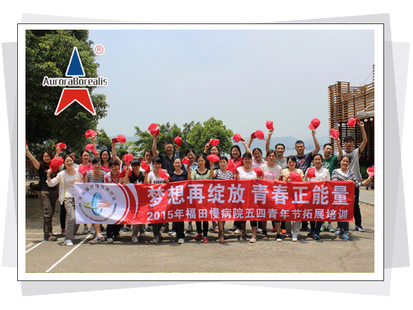  北极光拓展训练，深圳拓展训练，深圳拓展培训，珍珠岛拓展基地  深圳市北极光国际拓展训练有限公司  热线电话：400-999-0308
