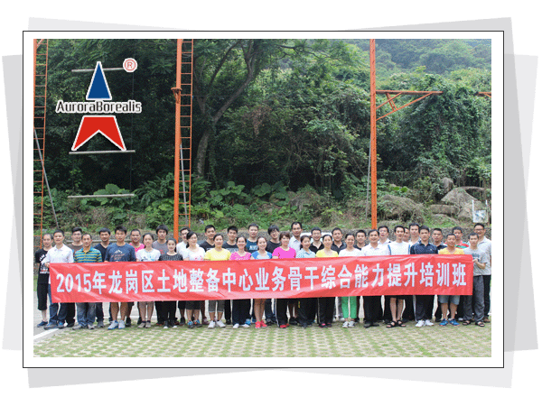 2015年龙岗区土地整备中心业务骨干综合能力提升培训班在我司中兴学院拓展训练基地成功举办。  深圳市北极光国际拓展训练有限公司，北极光拓展训练，深圳拓展训练，深圳拓展培训，珍珠岛拓展基地  深圳市北极光国际拓展训练有限公司  热线电话：400-999-0308