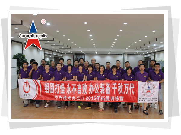  深圳市北极光国际拓展训练有限公司，北极光拓展训练，深圳拓展训练，深圳拓展培训，珍珠岛拓展基地  深圳市北极光国际拓展训练有限公司  热线电话：400-999-0308