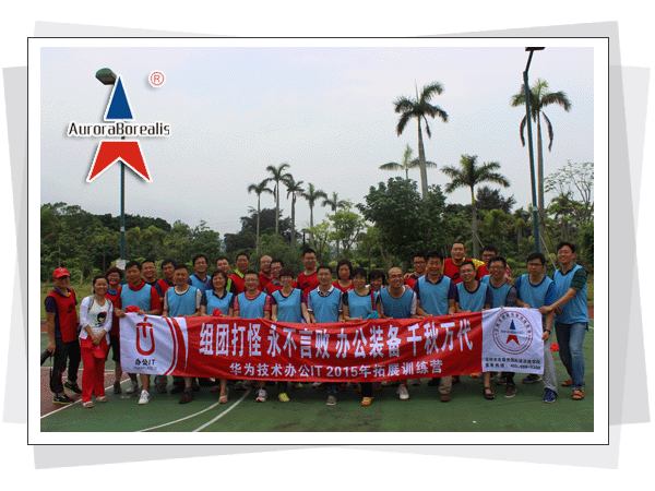  深圳市北极光国际拓展训练有限公司，北极光拓展训练，深圳拓展训练，深圳拓展培训，珍珠岛拓展基地  深圳市北极光国际拓展训练有限公司  热线电话：400-999-0308