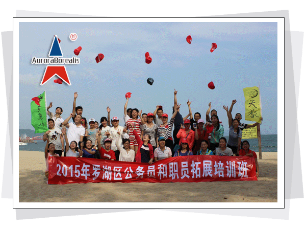 罗湖区公务员和职员拓展训练培训班