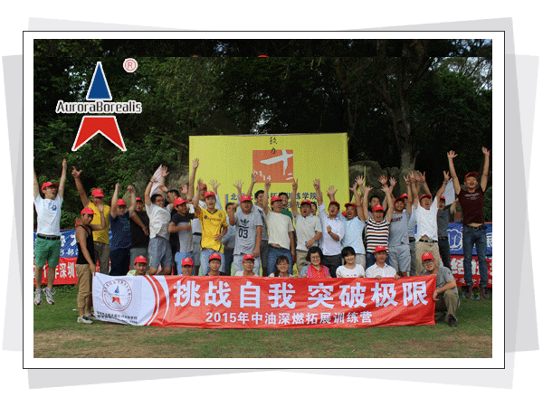 深圳市北极光国际拓展训练有限公司，北极光拓展训练，深圳拓展训练，深圳拓展培训，珍珠岛拓展基地  深圳市北极光国际拓展训练有限公司  热线电话：400-999-0308