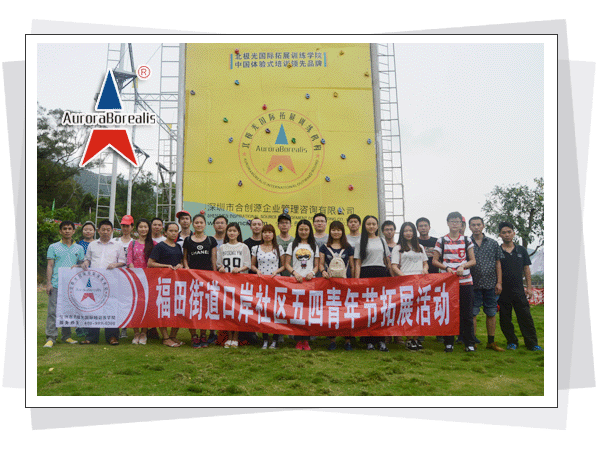 深圳市北极光国际拓展训练有限公司，北极光拓展训练，深圳拓展训练，深圳拓展培训，珍珠岛拓展基地  深圳市北极光国际拓展训练有限公司  热线电话：400-999-0308