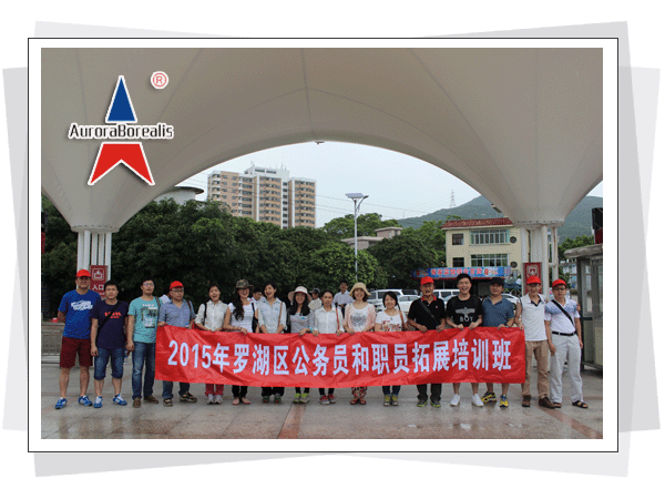2015年罗湖区公务员和职员拓展培训班
