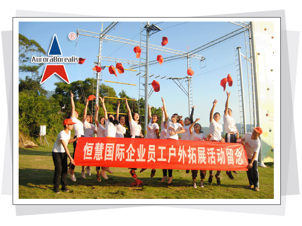 恒慧国际企业员工户外拓展训练培训