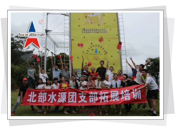 北部水源团支部拓展培训