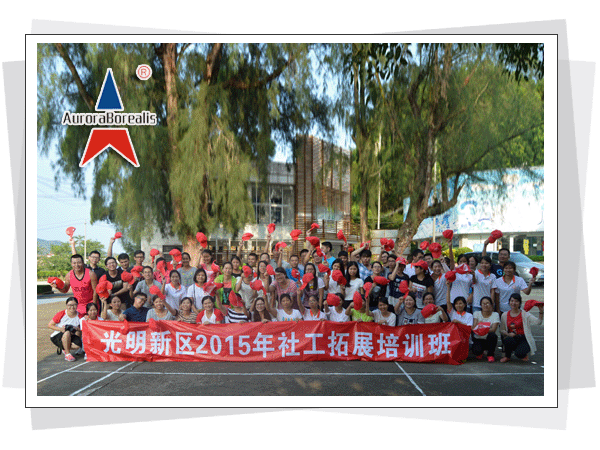 光明新区2015年社工拓展培训班