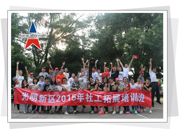 光明新区2015年社工第二期拓展培训班