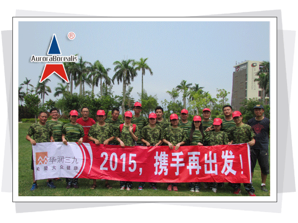 “2015，携手再出发”--华润三九药业拓展训练培训
