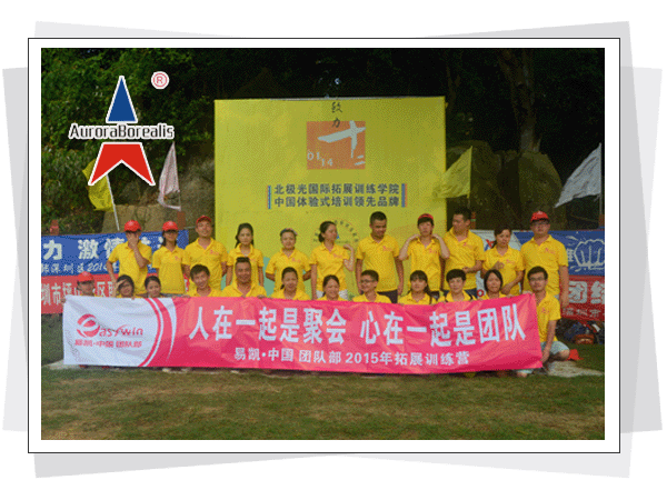 本部讯 2015年9月19日， “人在一起是聚会、心在一起是团队”--易凯中国团队部2015年拓展训练培训在我司北极光国际拓展训练有限公司南澳东山珍珠岛国际拓展训练基地成功举办为期一天拓展训练培训，暨易凯中国团队部十周年庆，易凯人十年风雨兼程，共同走过的辉煌。