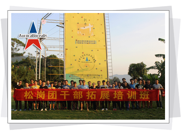 深圳市松岗团干部2015年拓展培训班