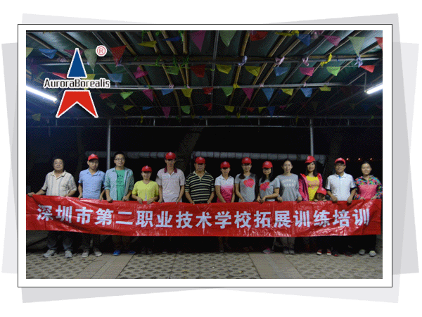 深圳市第二职业技术学校拓展训练培训第二期