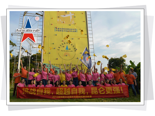 “挑战自我、超越自我、昆仑更强”--深圳昆仑医院2015拓展训练培训