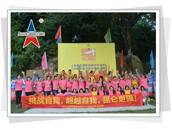 “挑战自我、超越自我、昆仑更强”--深圳昆仑医院2015拓展训练培训第二期