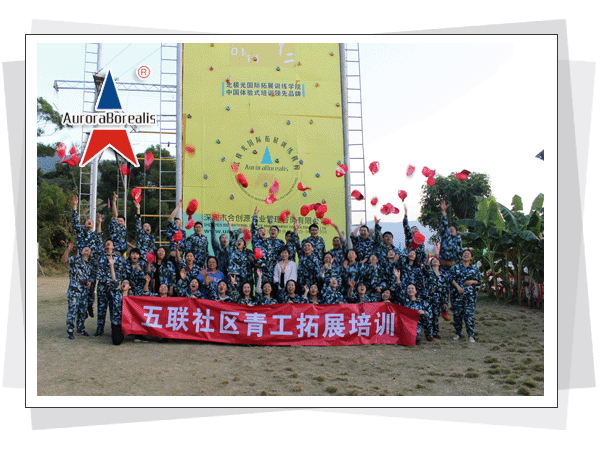 深圳市五联社区青工拓展训练培训