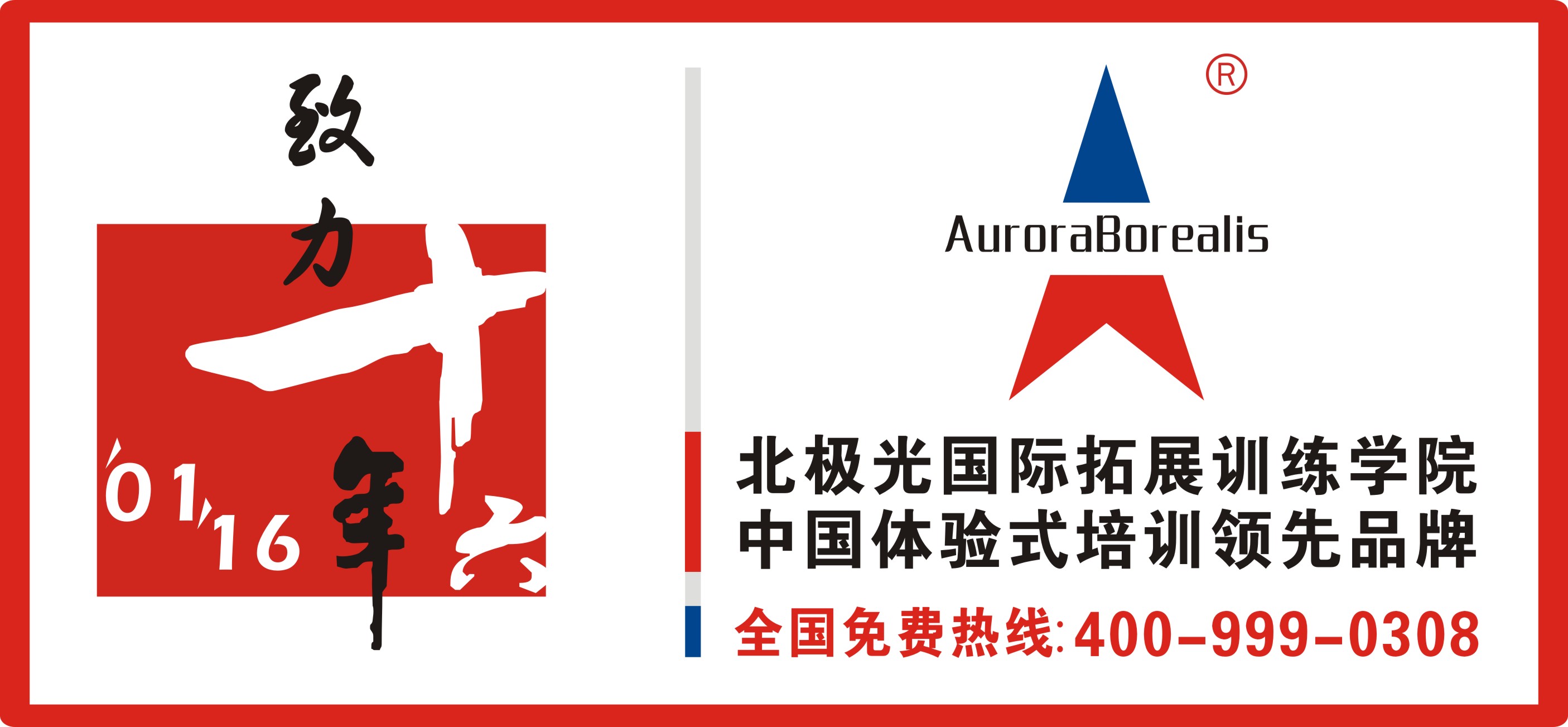 深圳市北极光国际拓展训练有限公司 深圳总部地址：深圳市罗湖区湖贝路湖润大厦1709室 电话: 0755-82172233    传真：0755-82173322  网址：www.uancn.com  海南公司地址：海口市秀英区长怡路26号兆南和园2栋2单元5A02房 电话: 0898-68720345    传真：0898-6870280   网址：hn.uancn.com  广州/佛山公司地址：佛山市禅城区佛山大道北151号金星大厦6楼603之一广州 电话：400-0757-178     传真：：0757-89914090  网址：www.foshantuozhan.cn     培训热线：400-999-0308    0755-82172266