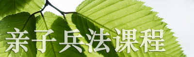 亲子训练营课程