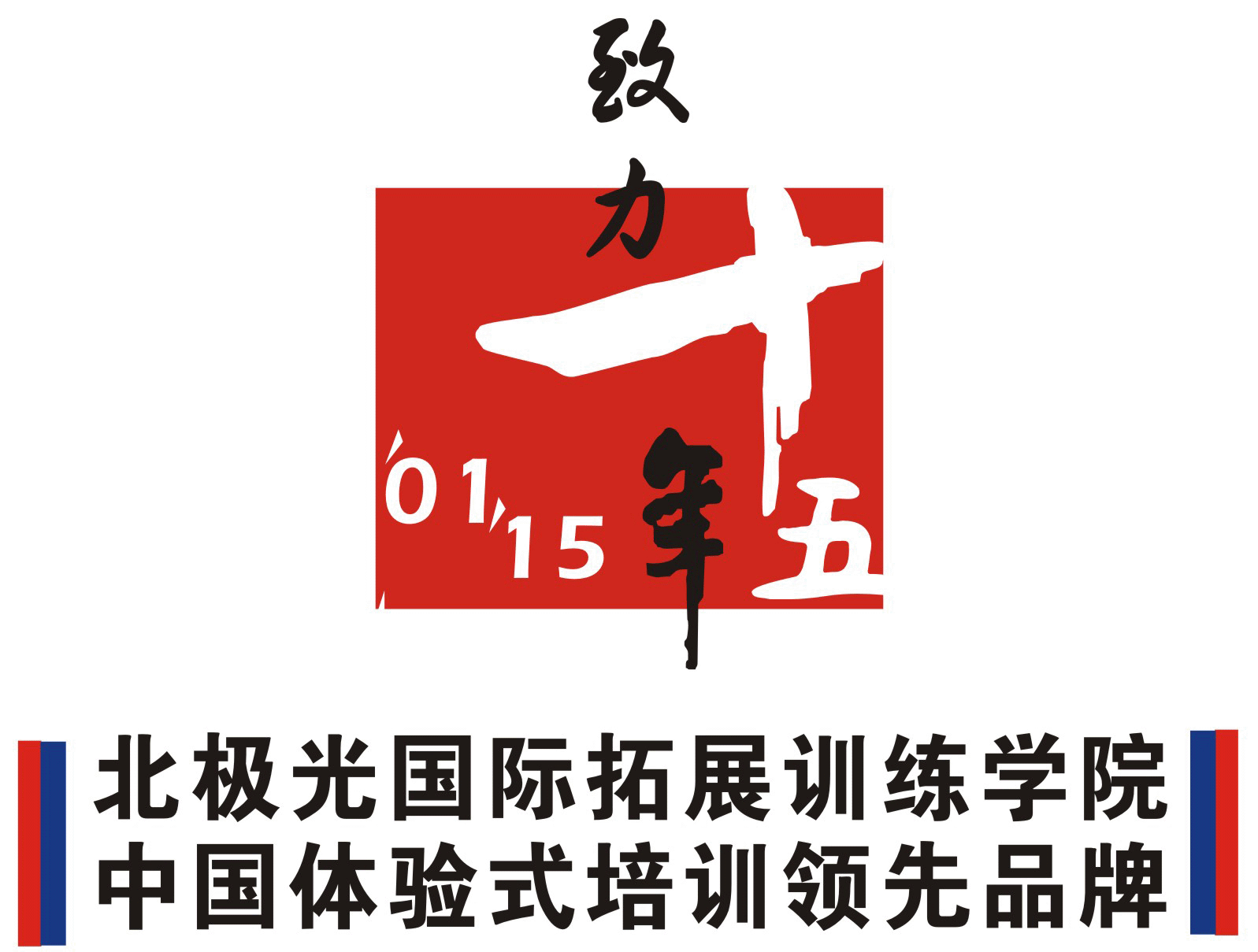 深圳市北极光国际拓展训练有限公司 深圳总部地址：深圳市罗湖区湖贝路湖润大厦1709室 电话: 0755-82172233    传真：0755-82173322  网址：www.uancn.com  海南公司地址：海口市秀英区长怡路26号兆南和园2栋2单元5A02房 电话: 0898-68720345    传真：0898-6870280   网址：hn.uancn.com  广州/佛山公司地址：佛山市禅城区佛山大道北151号金星大厦6楼603之一广州 电话：400-0757-178     传真：：0757-89914090  网址：www.foshantuozhan.cn     培训热线：400-999-0308    0755-82172266
