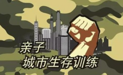 城市生存训练