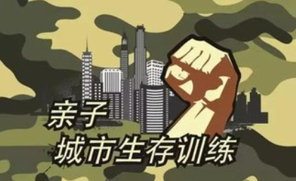 城市生存训练-北极光国际拓展训练