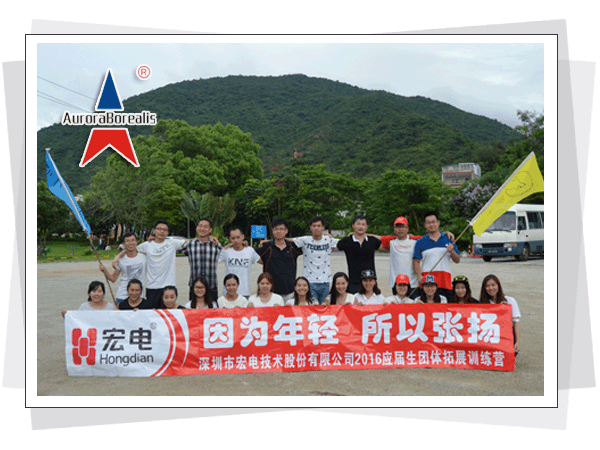 深圳市宏电技术有限公司新员工入职拓展训练培训