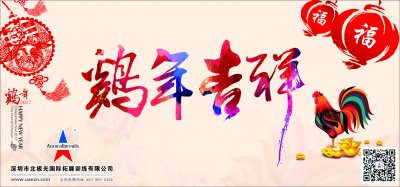深圳北极光国际拓展公司恭祝大家鸡年大吉！万事如意！