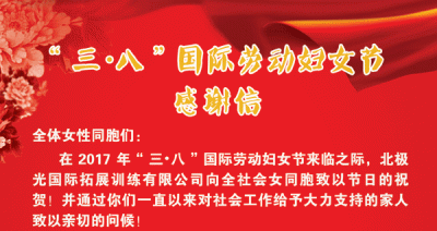 北极光国际拓展 “三·八”国际妇女节致辞