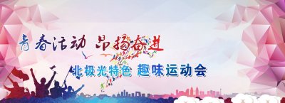 机关工会及街道趣味运动会课程